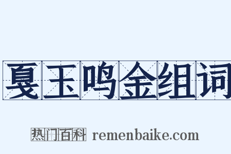 戛玉鸣金组词是什么意思的图片